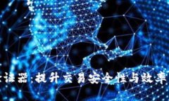 加密货币验证器：提升交易安全性与效率的关键