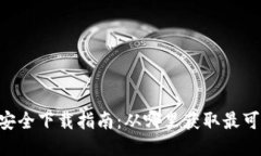 Tokenim钱包安全下载指南：从哪里获取最可信的下