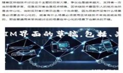 当然可以！以下是一个关于仿TokenIM界面的草稿，