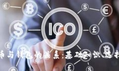 全面理解加密货币与钱包的关系：基础知识、选