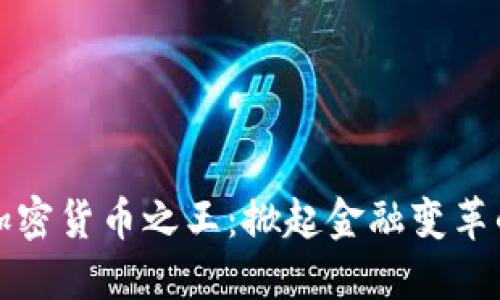 中国加密货币之王:掀起金融变革的风潮