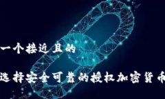 思考一个接近且的如何选择安全可靠的授权加密