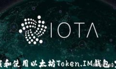 如何下载和使用以太坊Token.IM钱包：完整指南