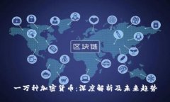 一万种加密货币:深度解析及未来趋势
