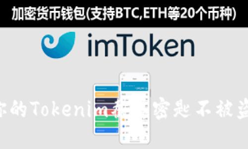 如何保护你的Tokenim截屏密匙不被盗：全面指南