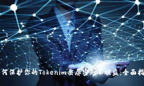如何保护你的Tokenim截屏密匙不被盗：全面指南