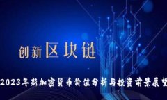 2023年新加密货币价值分析与投资前景展望