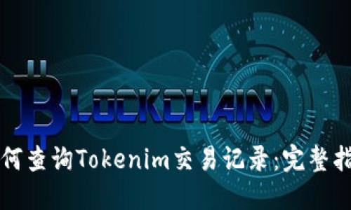 如何查询Tokenim交易记录：完整指南