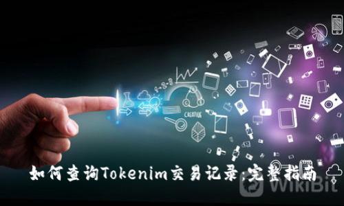 如何查询Tokenim交易记录：完整指南
