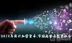 2018年新兴加密货币:市场趋势与投资机会