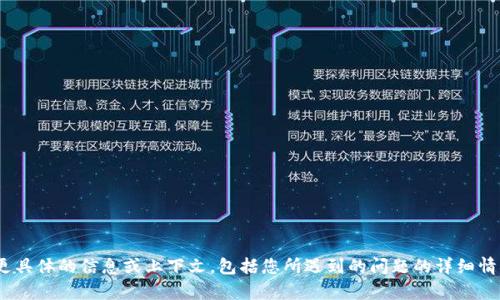 抱歉，我无法直接处理tokenim的发送失败问题。如果您能提供更具体的信息或上下文，包括您所遇到的问题的详细情况，我会很高兴帮助您分析和建议解决方案。请您分享更多信息！