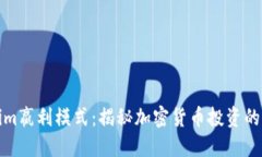 Tokenim嬴利模式:揭秘加密货币投资的新途径