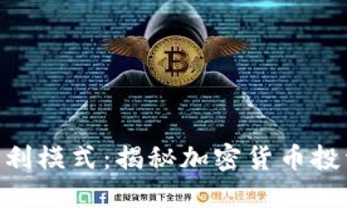 Tokenim嬴利模式:揭秘加密货币投资的新途径