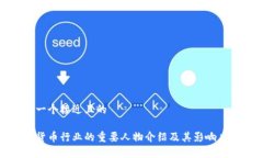 思考一个接近且的加密货币行业的重要人物介绍