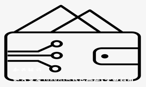 和关键词
如何查看TokenIM钱包地址?全面指南