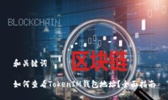 和关键词如何查看TokenIM钱包地址?全面指南