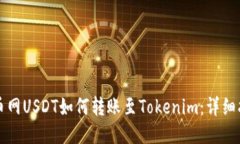 火币网USDT如何转账至Tokenim:详细指南