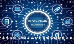 加密货币牛市过了吗?全面分析当前市场趋势与