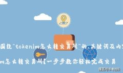 下面是围绕“tokenim怎么转交易所”的、关键词及
