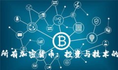 全面了解所有加密货币: 投资与技术的深入分析