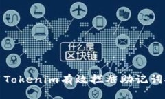 如何使用Tokenim有效拦截助记词安全隐患