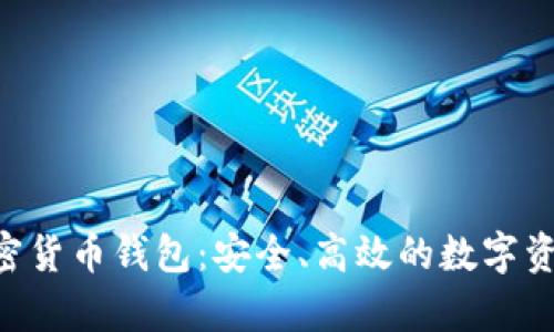Pumpay加密货币钱包:安全、高效的数字资产管理方案