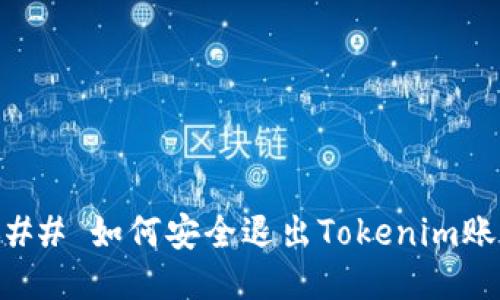### 如何安全退出Tokenim账户