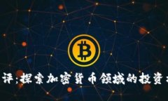Tokenim点评：探索加密货币领域的投资机会与风险