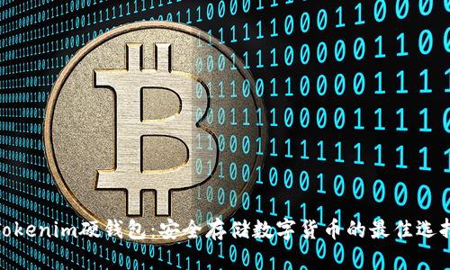 Tokenim硬钱包:安全存储数字货币的最佳选择