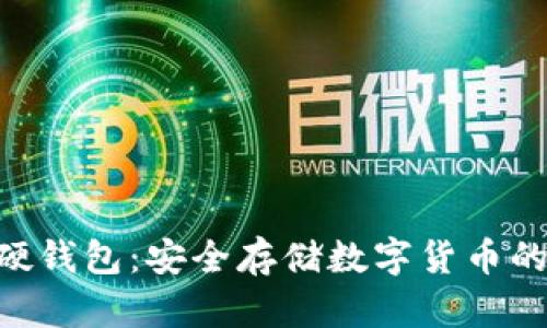 Tokenim硬钱包:安全存储数字货币的最佳选择