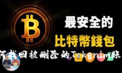 如何找回被删除的Tokenim账户？