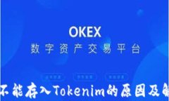 莱特币不能存入Tokenim的原因及解决方案