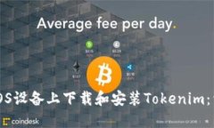 如何在iOS设备上下载和安装Tokenim：详细指南