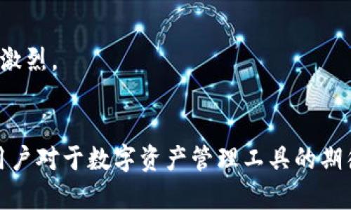 Tokenim与小狐狸钱包的无缝连接：用户的选择与体验
Tokenim, 小狐狸钱包, 数字货币, 钱包安全/guanjianci

### 内容主体大纲

1. **引言**
   - Tokenim和小狐狸钱包简介
   - 连接的意义与重要性

2. **Tokenim平台解析**
   - Tokenim的功能与特点
   - 用户的使用体验

3. **小狐狸钱包概述**
   - 小狐狸钱包的特性
   - 安全性与用户反馈

4. **Tokenim与小狐狸钱包的连接方式**
   - 连接的技术背景
   - 用户如何在这两个平台之间移动资产

5. **用户体验比较**
   - Tokenim与小狐狸钱包的优缺点
   - 用户追求的功能与服务

6. **安全性分析**
   - 钱包安全的基本原则
   - Tokenim与小狐狸钱包的安全保障措施

7. **未来展望**
   - Tokenim与小狐狸钱包的前景
   - 未来数字资产管理的发展趋势

8. **结论**
   - 总结重点
   - 对用户的建议

### 详细内容

#### 引言

在当今数字时代，金融科技的发展为人们的资产管理带来了诸多便利。Tokenim和小狐狸钱包都是在这一趋势下崭露头角的数字货币平台，二者的无缝连接使得用户在进行数字资产交易时更加便捷也更加智能。本文将深入探讨Tokenim与小狐狸钱包的连接方式及其带来的用户体验，从功能、用户体验、资金安全等多个方面进行详细分析。

#### Tokenim平台解析

Tokenim是一款近年来兴起的数字资产管理工具，具备多种功能。首先，它支持多种主流数字货币的存储及交易，方便用户在一个平台上进行资产管理。此外，Tokenim还具备实时行情查询、深度交易分析等功能，能够帮助用户更好地理解市场动态。

对用户而言，Tokenim的操作界面友好，上手快。即便是新手用户，也能在短时间内掌握基本操作，顺利完成交易。平台还定期推出各种活动，促进用户参与，增加用户粘性。

#### 小狐狸钱包概述

小狐狸钱包（MetaMask）凭借其简单、易用的界面以及强大的功能，赢得了大量用户的青睐。作为一款去中心化的钱包，小狐狸钱包支持以太坊及其生态链上的多种代币，用户能够在此安全管理和交易数字资产。

小狐狸钱包不仅支持ERC-20及ERC-721标准的代币，还能够通过内置浏览器访问各种去中心化应用（DApps），为用户提供了更为广泛的服务。安全性方面，小狐狸钱包采用了多重加密技术，优先保障用户资产的安全。

#### Tokenim与小狐狸钱包的连接方式

Tokenim与小狐狸钱包的无缝连接主要体现在用户可以轻松将资产在两个平台之间进行转移。具体而言，用户在Tokenim上可以通过钱包地址，轻松将所需的数字货币发送至小狐狸钱包，反之亦然。这一过程不仅方便快捷，还大大提高了用户的交易效率。

技术上，Tokenim通过API接口与小狐狸钱包实现了数据传输，用户只需进行简单的授权即可完成资产的转移，整个过程手续简便，几分钟即可完成。

#### 用户体验比较

在用户体验方面，Tokenim与小狐狸钱包各有千秋。Tokenim的优势在于功能齐全，用户可以在一个平台上完成诸如资产管理、交易分析等多个功能。而小狐狸钱包则突出其轻便性及去中心化特性，使得用户可以灵活使用数字资产，安全性与便捷性并存。

然而，两者也存在一些不足。Tokenim作为一个中心化平台，可能面临平台安全的潜在风险，而小狐狸钱包则需要用户自行管理私钥，若用户未能妥善保存，将可能导致资产损失。

#### 安全性分析

在数字资产管理中，安全性始终是用户关注的焦点。Tokenim与小狐狸钱包在这方面均采取了各自的保障措施。Tokenim为了保护用户信息，将数据进行加密，防止数据泄露。此外平台定期进行安全监测，及时修复发现的安全隐患。

另一方面，小狐狸钱包通过多重加密及用户身份验证确保资产安全。此外，用户在交易过程中，若出现异常活动，钱包会即时发出警报，提醒用户注意。安全性永远是技术产品的立足根本。

#### 未来展望

随着区块链技术及数字货币的普及，Tokenim和小狐狸钱包未来的发展潜力巨大。预计未来会有更多用户选择这些数字资产管理工具。Tokenim可能会进一步提升平台的功能，例如增加更多支持的数字货币，提升交易深度等；而小狐狸钱包也许会加入更多的用户友好的功能，以增强用户体验。

同时，随着安全技术不断进步，未来这两款平台的安全性能也将不断提升，将为用户提供更好的保障。

#### 结论

综上所述，Tokenim与小狐狸钱包的无缝连接不仅为用户提供了便捷的资产管理的方式，也推动了数字货币用户体验的提升。希望通过对这两款工具的详细分析，用户能更好地理解及利用这两款工具，实现更高效、安全的数字资产管理。

### 相关问题

1. **Tokenim的优势与特点是什么？**
2. **小狐狸钱包在安全性方面的表现如何？**
3. **如何在Tokenim与小狐狸钱包之间进行资产转移？**
4. **用户在数字货币管理中如何保障资产安全？**
5. **Tokenim与小狐狸钱包的用户体验谁更好？**
6. **未来数字资产管理将如何发展？**

#### Tokenim的优势与特点是什么？

Tokenim的独特模型
Tokenim作为一个新兴的数字资产管理平台，凭借其专业的设计和多样的功能获得了市场的认可。首先，它的功能非常丰富。用户可以在平台上进行资产管理、交易、行情查询等多种操作，满足了不同用户的需求。其次，Tokenim在交易速度上也做得相当不错，用户的买卖请求几乎可以实时处理，从而有效减少了用户的等待时间。

交易过程的简易化
平台的用户接口设计得很人性化，即使是初次使用的用户，经过短暂的学习即可熟练掌握。此外，Tokenim经常推出的促销活动也增加了用户的使用粘性，让更多的人愿意尝试并长期使用。

社区支持与反馈
Tokenim还在平台上设有用户社区，鼓励用户之间的互动与反馈，帮助他们解决使用中遇到的问题。通过用户反馈，Tokenim能够不断平台功能，提升整体的用户体验。

#### 小狐狸钱包在安全性方面的表现如何？

多重防护机制
小狐狸钱包的安全性是用户最为看重的因素之一。它采取了多种安全防护措施，包括严格的身份验证、多层加密技术等。这些措施在设计之初就考虑到了用户可能面临的各种风险，旨在最大限度地保护用户的数字资产。

用户自我管理的重要性
用户在使用小狐狸钱包时，需要特别注意对私钥的管理。小狐狸钱包的去中心化特性意味着，用户一旦遗失私钥，就无法找回其资产。因此，加强用户对私钥的管理意识显得尤为重要。

应急响应机制
此外，小狐狸钱包还设有应急响应机制。一旦系统检测到不正常的交易活动，钱包会发出警报，提醒用户采取相应的措施。这为用户提供了额外的安全保障，提升了使用者的信任感。

#### 如何在Tokenim与小狐狸钱包之间进行资产转移？

简单的转移步骤
资产转移的过程其实非常简单。用户在Tokenim平台上选择想要转移的数字货币，输入小狐狸钱包的地址，确认交易信息后提交交易请求即可。整个流程直观明了，且Tokenim与小狐狸钱包之间的连接极大地简化了操作步骤。

注意事项
不过，用户在转移过程中也要注意检查输入的地址是否正确，一旦出现错误，将导致资产的丢失。此外，用户在交易时需确保网络连接的稳定性，以免交易卡顿。

转移过程中的费用
需要注意的是，从Tokenim转移资产至小狐狸钱包可能会有一定的网络费用，具体费用视网络状况而定。因此，用户在进行转移前最好了解当前的交易费用，以更好地掌控自己的资产管理。

#### 用户在数字货币管理中如何保障资产安全？

谨慎选择平台
选择可信赖的平台开展交易是保障数字资产安全的第一步。用户应优先选择有良好口碑及安全性高的平台进行数字资产的管理与交易。

私钥管理技巧
此外，用户在使用去中心化钱包时，应当严格保管自己的私钥和助记词，避免与他人分享，防止被黑客获取，造成资产损失。

定期更新安全措施
用户也应定期更新账户密码，开启双重认证等额外安全措施，以提升资产安全性能。尤其是针对频繁进行交易的用户，定期检查及更新安全设置是非常必要的。

#### Tokenim与小狐狸钱包的用户体验谁更好？

对比接口和易用性
用户体验的好坏通常体现在界面的友好性、操作的便捷性等方面。Tokenim相对功能丰富，因此可能在初次使用时需要一些时间来适应。但一旦掌握，用户能获得高度自定义的体验。而小狐狸钱包则以其的设计吸引了众多用户，尤其是新手，简单易用的特性无疑降低了使用门槛。

功能全面与灵活性
在功能上，Tokenim明显更为全面，尤其是对于重度用户来说，其提供的多功能将大大提升其使用效率。然而，小狐狸钱包在去中心化和DApp访问方面则表现更为卓越， 灵活性及应用场景也更丰富。

社区反馈与支持
在社区支持与用户反馈方面，Tokenim的活跃社区能够及时为用户解决问题，而小狐狸钱包则注重官方支持及时更新，均能为用户提供一定的帮助。各有千秋，最终体验也会因用户的使用需求与场景而有所不同。

#### 未来数字资产管理将如何发展？

技术的持续进步
在未来，数字资产管理的趋势显然会向更安全、透明的方向发展。区块链及相应技术的持续进步将推动数字资产管理工具的功能提升，降低用户的操作成本。

去中心化趋势的加速
去中心化特性将日渐受到重视，用户将会有更多选择权，拥有更强的控制能力。未来可能会出现更多基于去中心化的数字钱包，这将极大提高用户的资产安全性与流动性。

用户体验的不断改善
为了争夺市场，各个数字资产管理工具会不断用户体验，增加新的功能，以增强用户粘性及满意度。用户在未来的选择上将会更加丰富，市场竞争也会更加激烈。

### 结论
综合以上各方面的分析，Tokenim与小狐狸钱包的连接使得用户的数字资产管理变得更加便捷和高效。在未来，随着技术的不断进步和市场需求的增加，用户对于数字资产管理工具的期待会越来越高。希望借助这篇文章，读者能够更深入地了解这两款数字资产管理工具，实现更理性的投资决策。