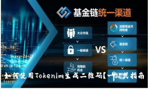 如何使用Tokenim生成二维码?一站式指南