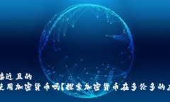 思考一个接近且的 多伦多能使用加密货币吗?探