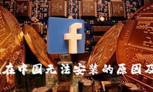Tokenim在中国无法安装的原因及解决方案