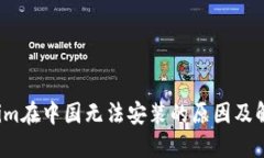 Tokenim在中国无法安装的原因及解决方案