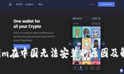 Tokenim在中国无法安装的原因及解决方案