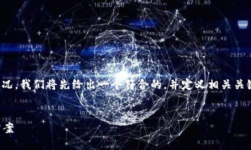 为了说明“tokenim”在中国大陆无法使用的情况,我们将先给出一个符合的,并定义相关关键词。接着,提供一个内容大纲和问题解答框架。
Tokenim在中国大陆无法使用的原因及解决方案