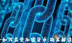台湾金管会如何监管加密货币:政策解读与市场