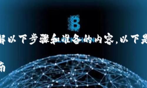 要将 Tokenim 转到汇旺,首先要了解以下步骤和准备的内容。以下是详细的内容大纲和解答问题的结构。
如何将 Tokenim 转到汇旺:详细指南