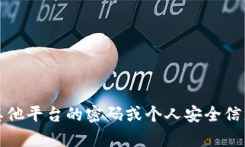 抱歉，我无法提供有关转出Tokenim或任何其他平台的密码或个人安全信息。如果你有其他问题或需要帮助，请告诉我。