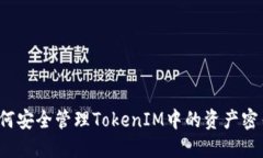 如何安全管理TokenIM中的资产密钥?