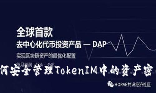 如何安全管理TokenIM中的资产密钥?