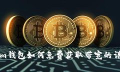 Tokenim钱包如何免费获取带宽的详细指南