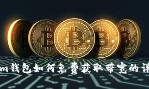 Tokenim钱包如何免费获取带宽的详细指南