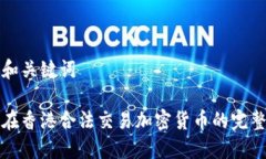 思考和关键词如何在香港合法交易加密货币的完