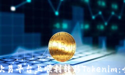如何在欧易平台上顺利转移Tokenim:全面指南
