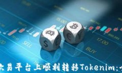 如何在欧易平台上顺利转移Tokenim:全面指南